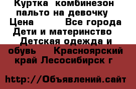 Куртка, комбинезон, пальто на девочку › Цена ­ 500 - Все города Дети и материнство » Детская одежда и обувь   . Красноярский край,Лесосибирск г.